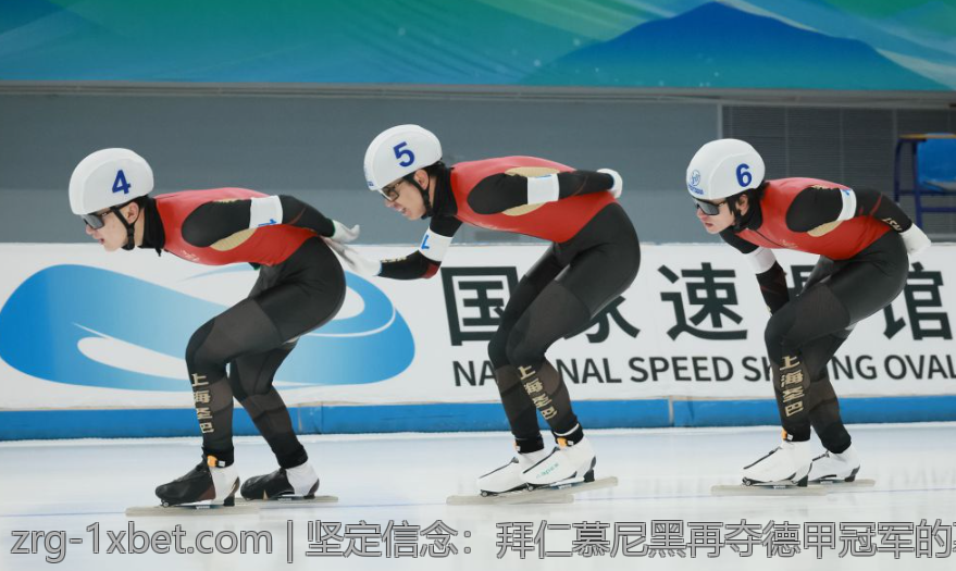 坚定信念：拜仁慕尼黑再夺德甲冠军的幕后秘笈