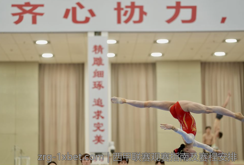 西甲联赛观赛指南及赛程安排