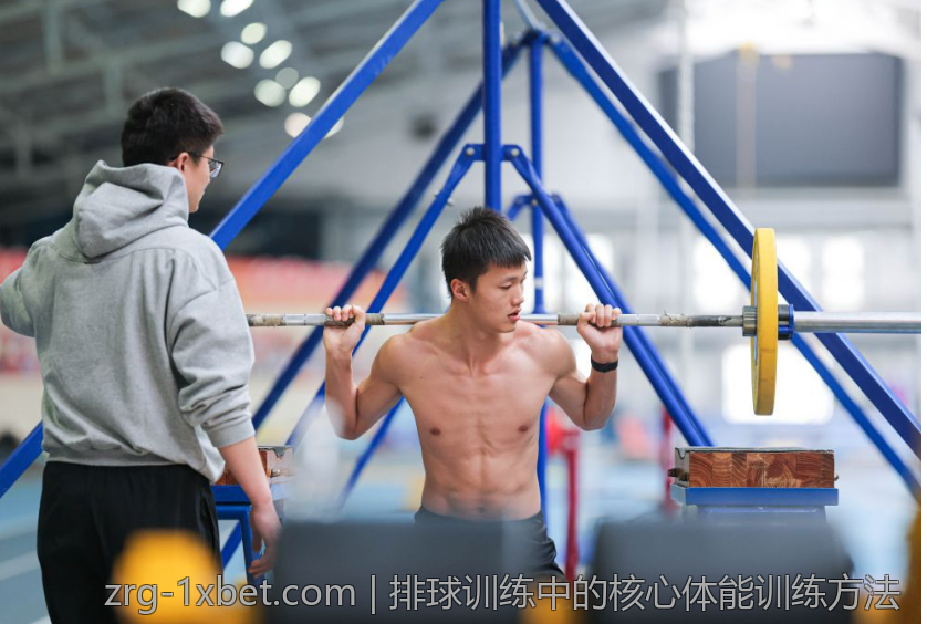 排球训练中的核心体能训练方法