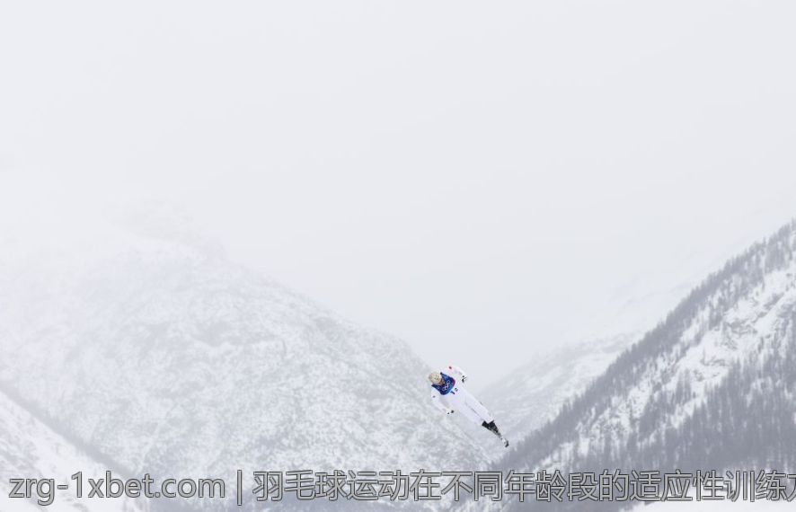 羽毛球运动在不同年龄段的适应性训练方法