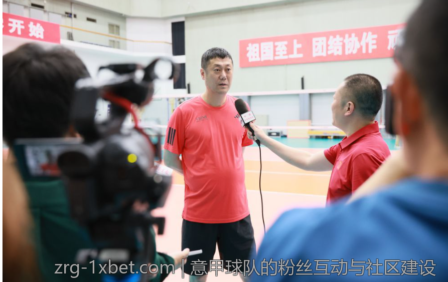 意甲球队的粉丝互动与社区建设