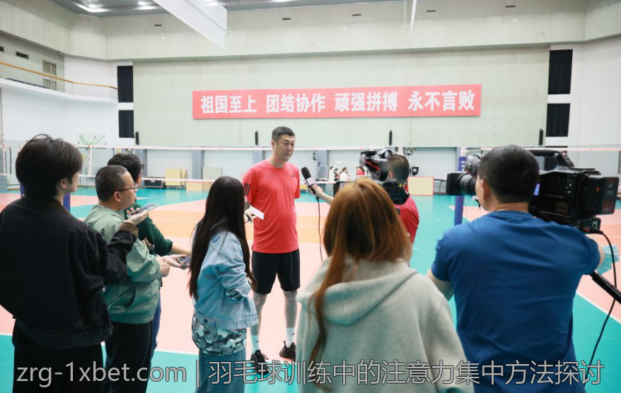 羽毛球训练中的注意力集中方法探讨