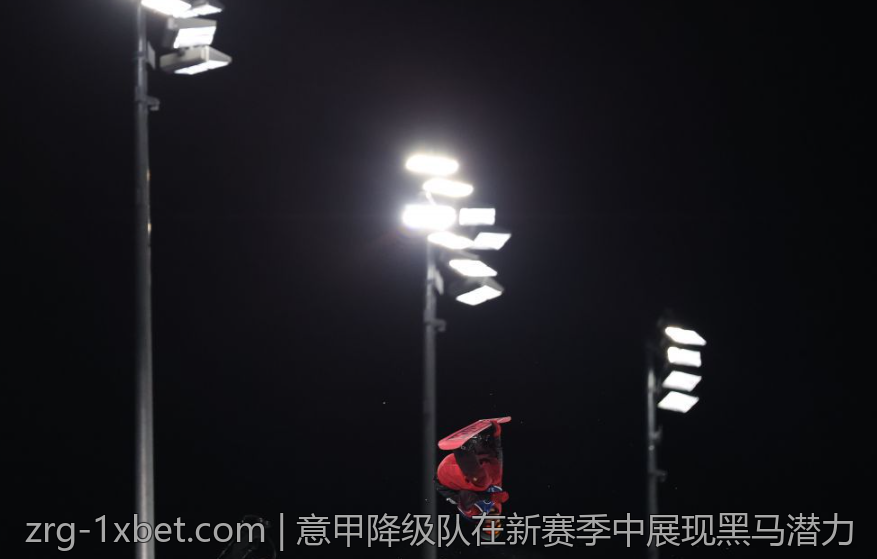 意甲降级队在新赛季中展现黑马潜力