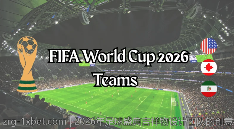 2026年足球盛典吉祥物设计团队的创意构思与制作过程
